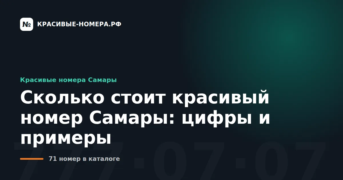 Сколько стоит красивый номер Самары: цифры и примеры