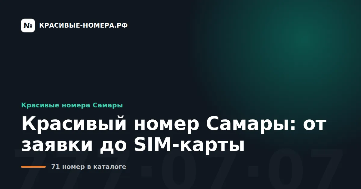 Красивый номер Самары: от заявки до SIM-карты