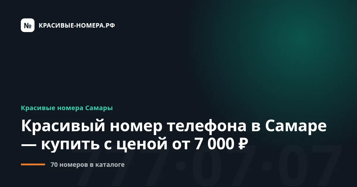 Красивый номер телефона в Самаре — купить с ценой от 5 000 ₽