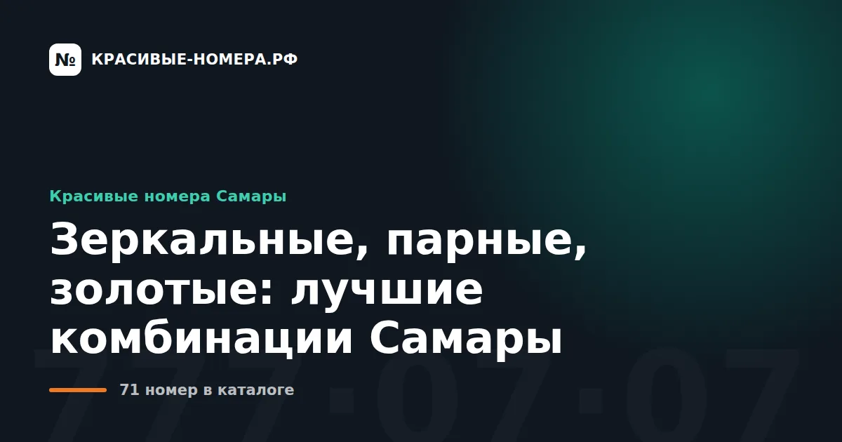 Зеркальные, парные, золотые: лучшие комбинации Самары